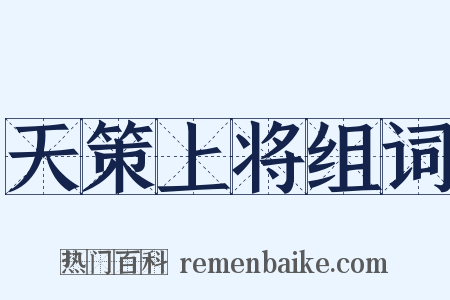 天策上将组词是什么意思的图片